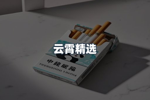 云霄精选
