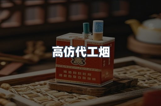 高仿代工烟